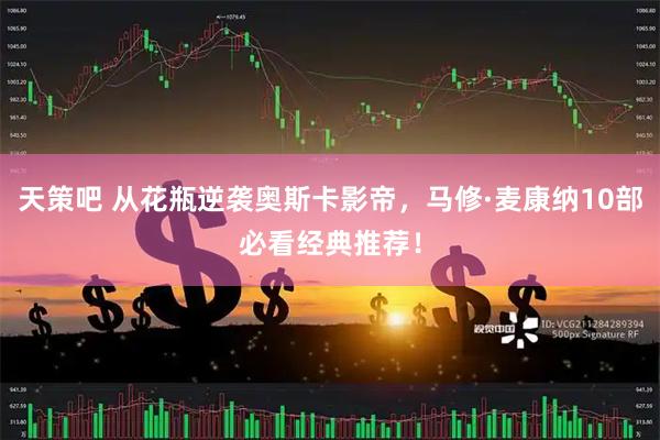 天策吧 从花瓶逆袭奥斯卡影帝，马修·麦康纳10部必看经典推荐！